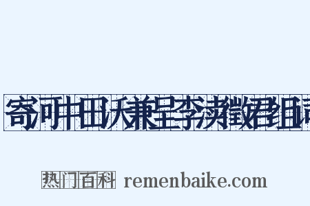 寄河中田沃兼呈李渎徵君组词是什么意思的图片